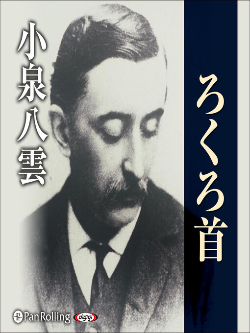 Title details for 小泉八雲 「ろくろ首」 by 小泉八雲 - Wait list